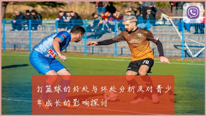 打篮球的好处与坏处分析及对青少年成长的影响探讨