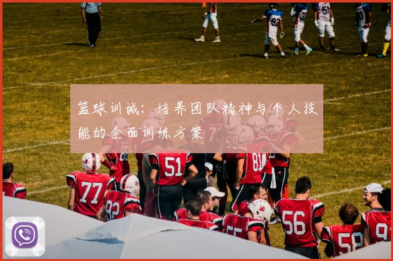 篮球训诚：培养团队精神与个人技能的全面训练方案