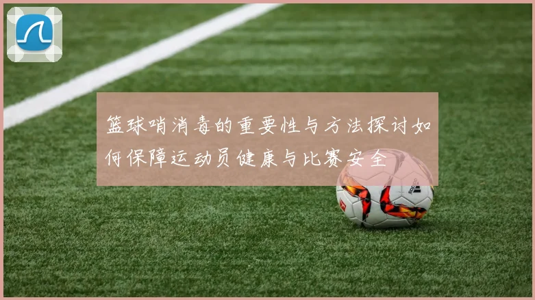 篮球哨消毒的重要性与方法探讨如何保障运动员健康与比赛安全