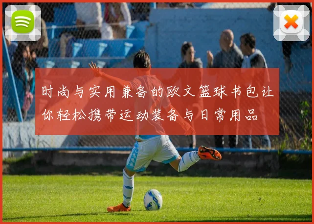 时尚与实用兼备的欧文篮球书包让你轻松携带运动装备与日常用品