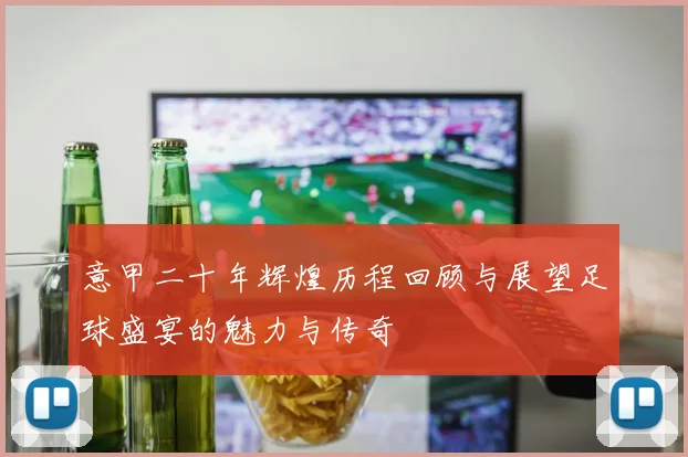 意甲二十年辉煌历程回顾与展望足球盛宴的魅力与传奇