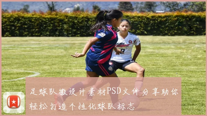 足球队徽设计素材PSD文件分享助你轻松打造个性化球队标志