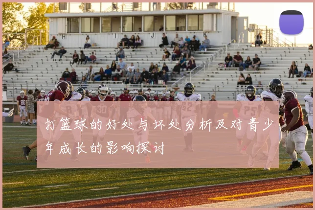 打篮球的好处与坏处分析及对青少年成长的影响探讨