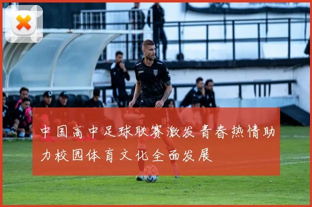 中国高中足球联赛激发青春热情助力校园体育文化全面发展